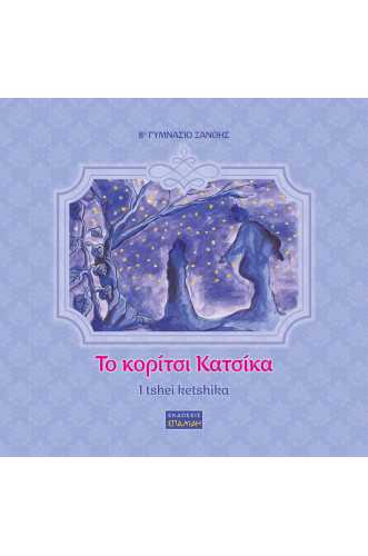 ΤΟ ΚΟΡΙΤΣΙ ΚΑΤΣΙΚΑ-I tshei Ketshika ΤΟ ΚΟΡΙΤΣΙ ΚΑΤΣΙΚΑ-I tshei Ketshika